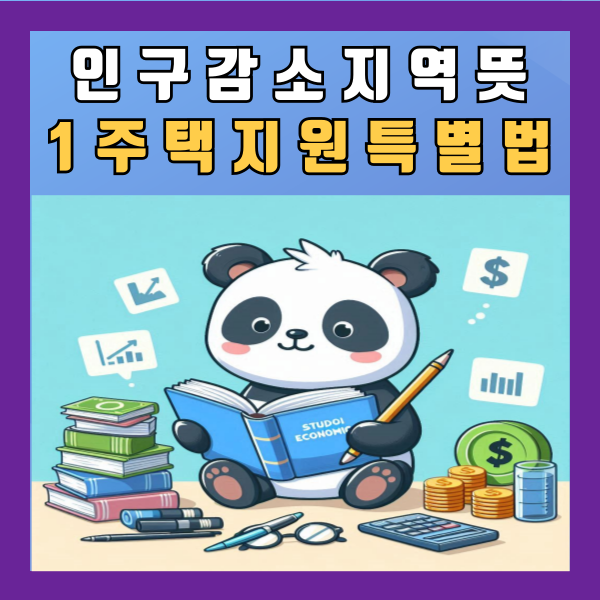  인구감소지역 뜻 1주택 지원 특별법 취득세 정리