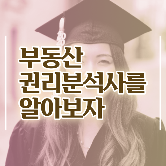  부동산개발 교육 , 비용없이 온라인으로 부동산권리분석사자격증 준비한 방법