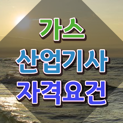  가스산업기사 합격률 , 가스산업기사자격증 합격한 후기 및 전망