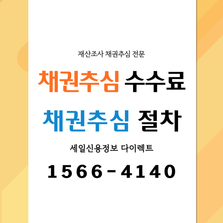  채권추심업체 수수료 채권추심 절차와 뜻