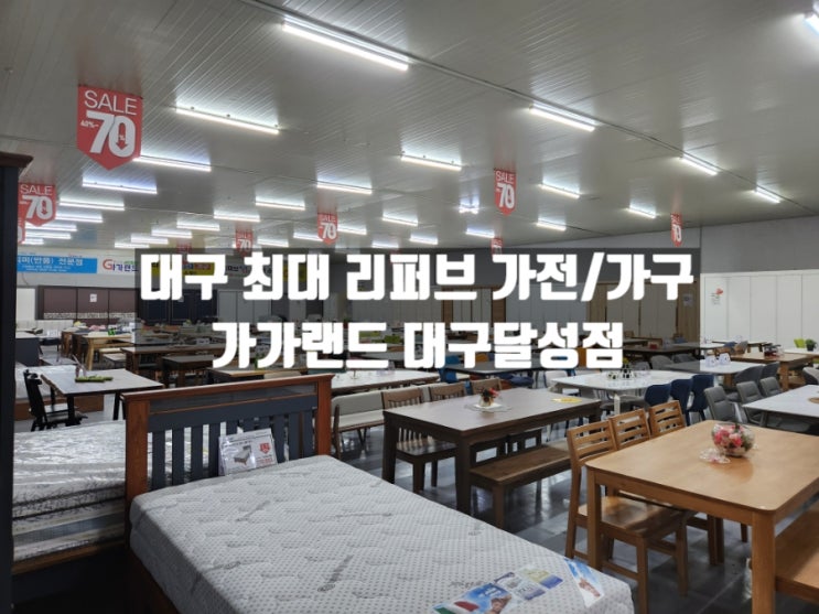 대구리퍼브가구 및 가전 전문 대구가가랜드 대구달성점 대구리퍼브가구 및 가전 전문 대구가가랜드 대구달성점