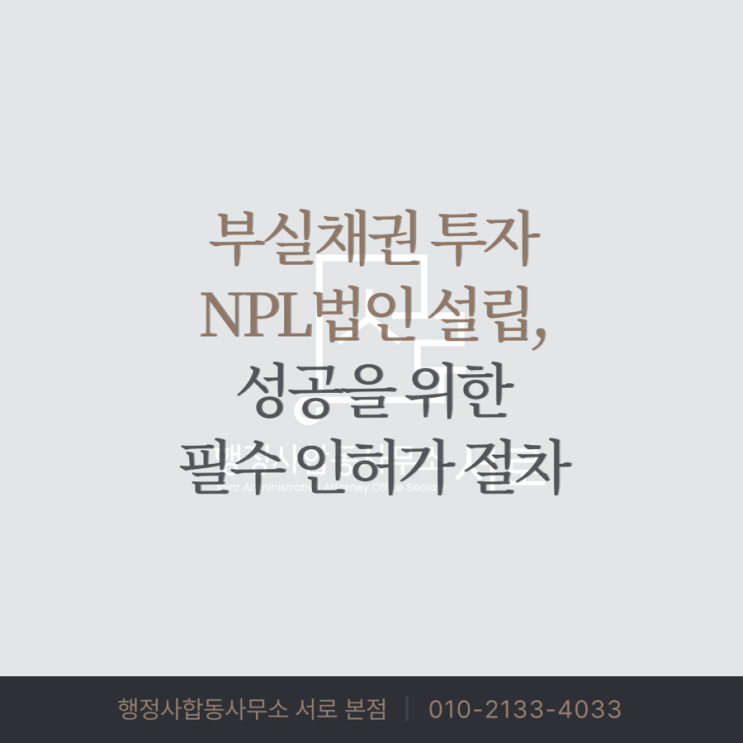  [대부업] 부실채권 투자(NPL), 성공을 위한 필수 인허가 절차는?