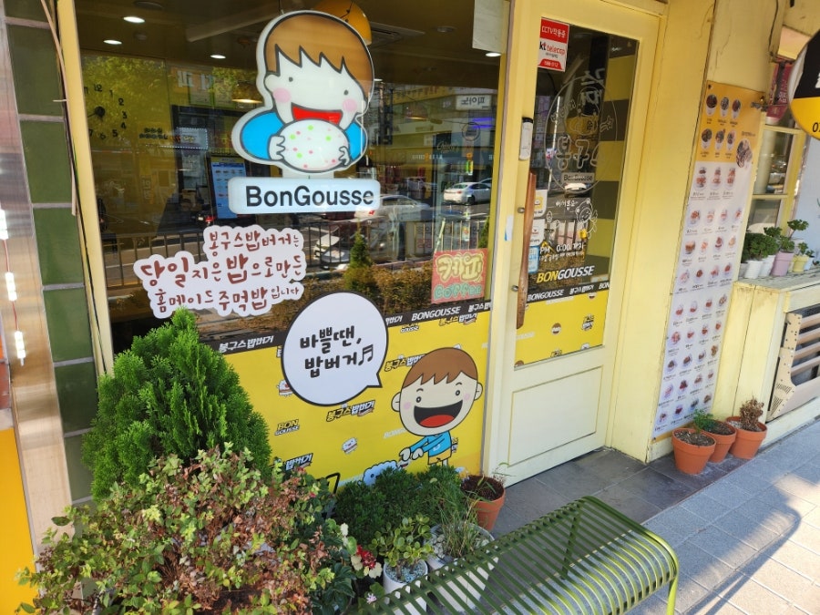 봉구스밥버거 학익점 사진 5
