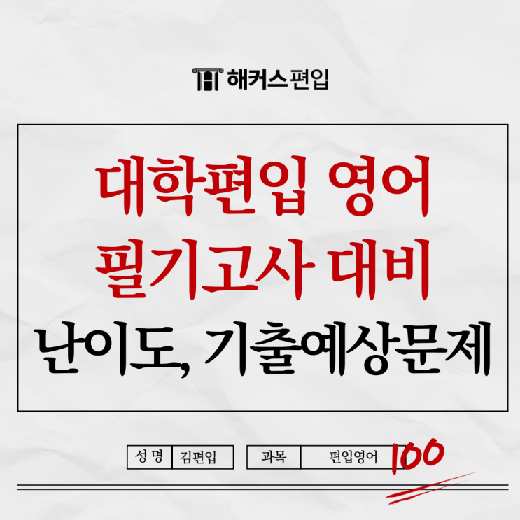  대학편입 영어 필기고사 난이도 기출 예상 문제로 대비하자