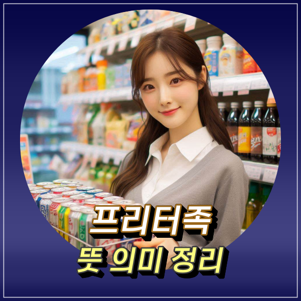  요즘 확산 되는 최신 트렌드 프리터족 뜻 의미 과연 뭐길래?