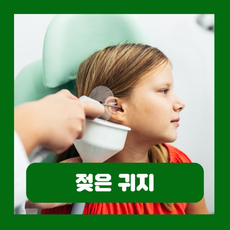  젖은 귀지 유방암 원인 이비인후과 영유아 아기 제거 냄새