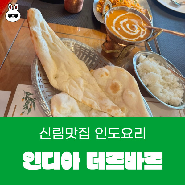 신림역맛집 이색 데이트 인도 음식 인디아 더르바르