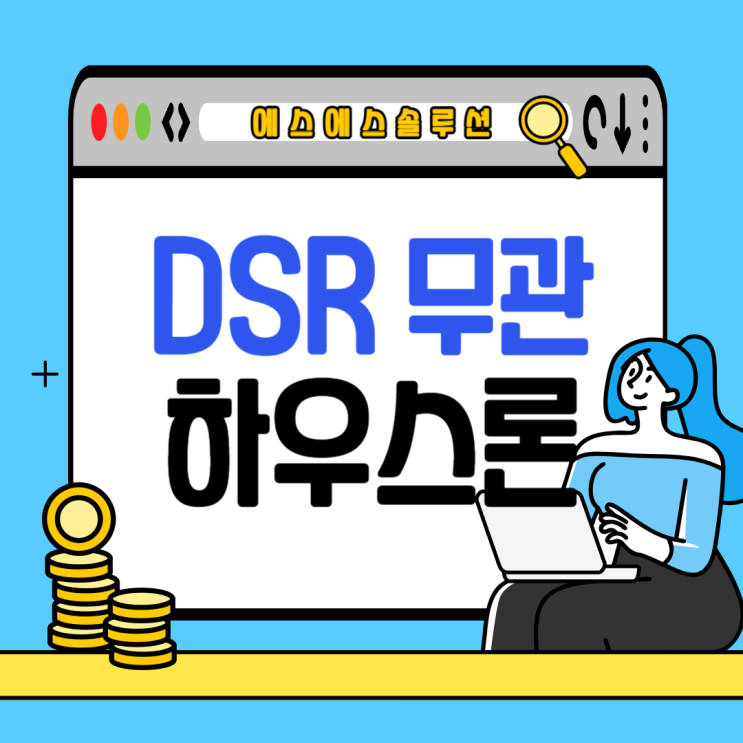  소득 증명 없이 가능한 dsr 미적용 대출 '무설정 하우스론'