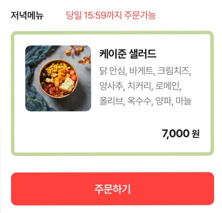  런치원 어플으로 그린테이블 케이준 샐러드 할인가로 직접 픽업해봤어요!