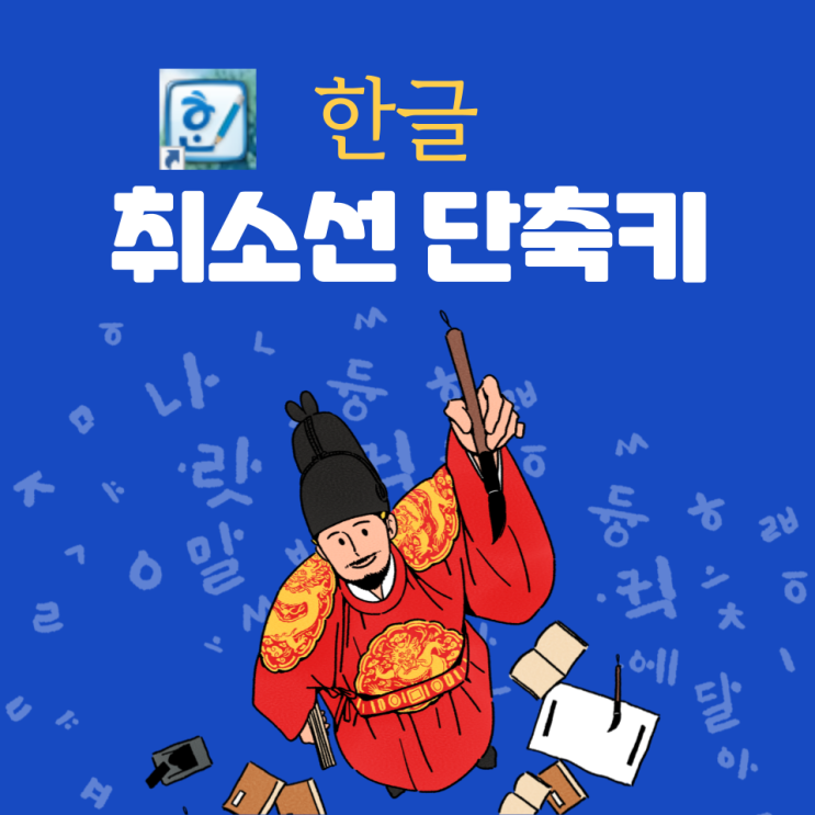  한글 취소선 단축키 간단 줄 긋기