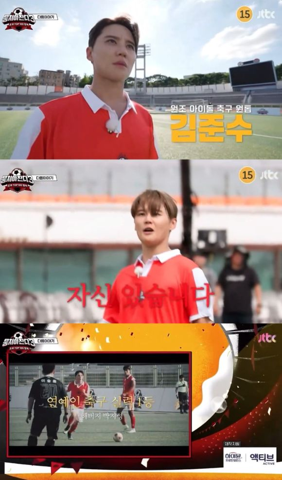임영웅 가고 <b>김준수</b> 온다…'뭉쳐야<b>찬다3</b>', 아이돌 축구 원탑의... 