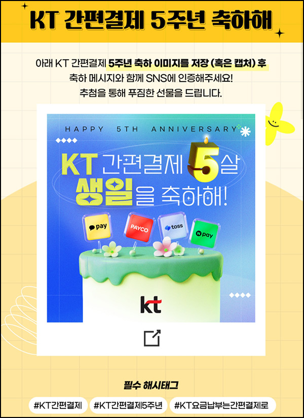 KT 간편결제 5주년 이벤트(스벅등 1,051명)추첨~09.30 KT 간편결제 5주년 이벤트(스벅등 1,051명)추첨~09.30