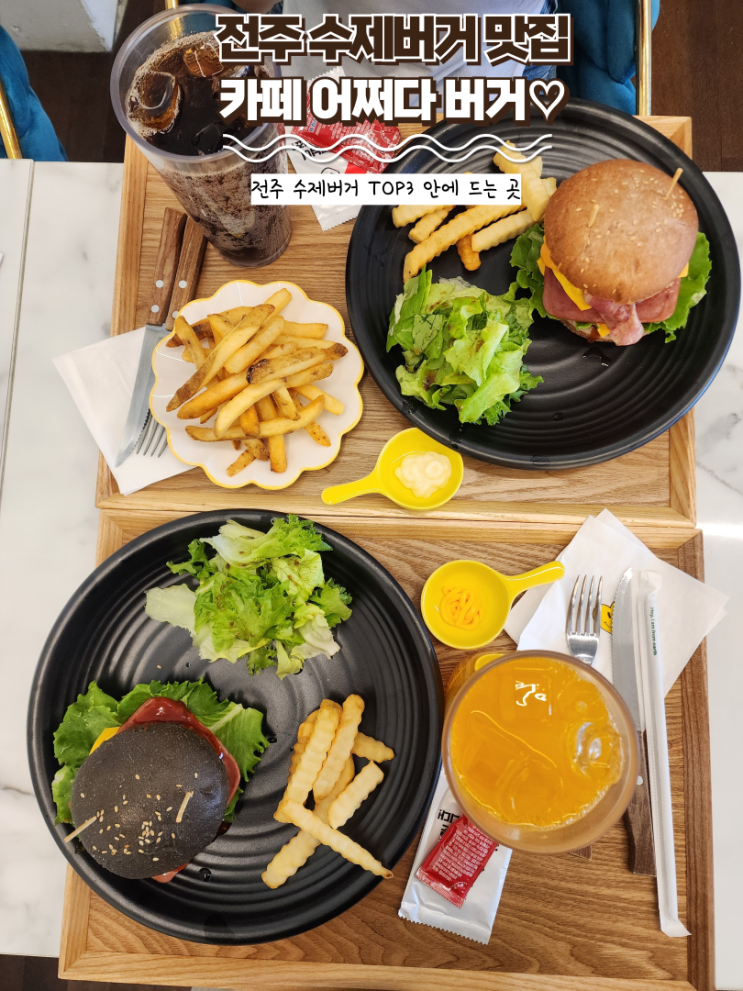  전주 수제버거 맛집 : [카페 어쩌다 버거] 탑급 퀄리티 자랑하는 만성동 수제버거집 솔직후기