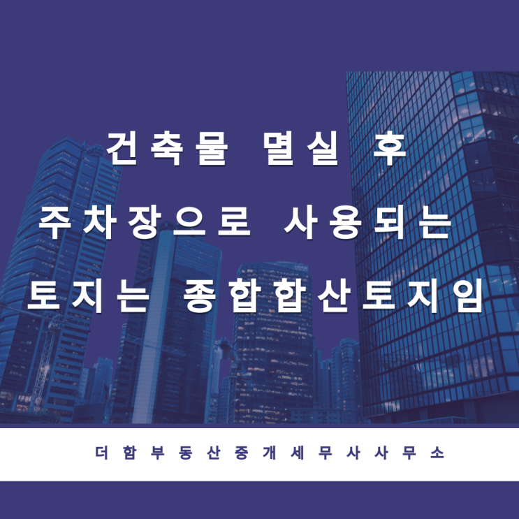  건축물 멸실 후 주차장으로 사용되는 토지는 종합합산토지임