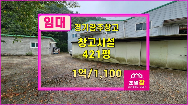  대형창고임대곤지암물류창고임대 곤지암읍 봉현리 421평 물류창고 임대