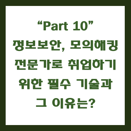  정보보안 모의해킹 전문가 취업을 위한 필수 기술과 그 이유