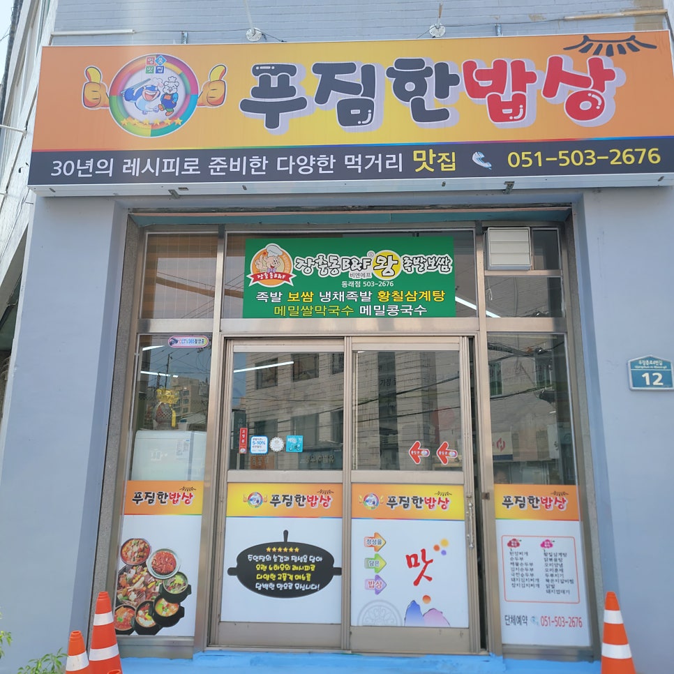 푸짐한밥상 부산본점 사진 3