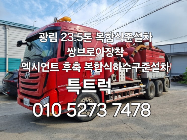  복합식준설차 중고 광림복합식준설차 쌍브로아 23.5톤준설차로 현대엑시언트하수구준설차 광림특장차제작 압송가능한 엑시언트복합식하수도준설차 특트럭