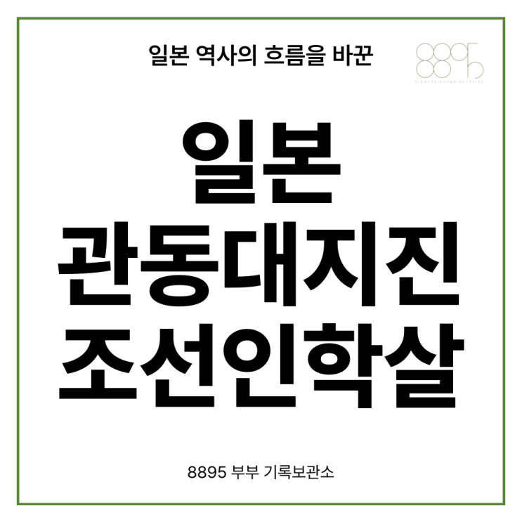  일본 역사상 가장 파괴적인 날 - 관동 대지진(간토 대지진)과 조선인 학살사건 되돌아보기아보기
