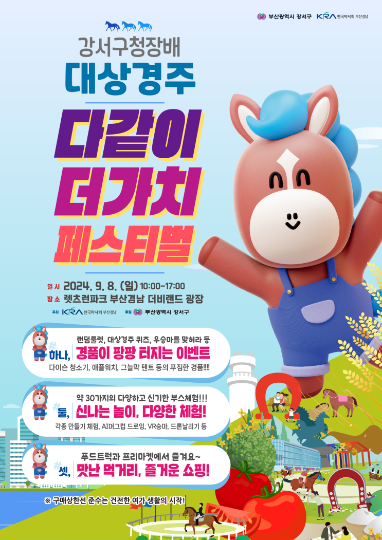 <b>대상경주</b> 다같이 더가치 페스티벌 / <b>한국마사회</b> 부산경남... 