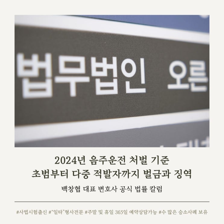  2024년 음주운전 처벌 기준 초범부터 다중 적발자까지 벌금과 징역