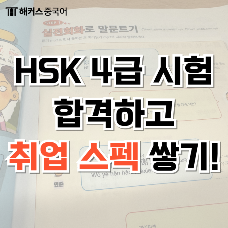 취업 자격증 중국어 HSK 준비하고 4급 고득점 합격!