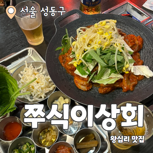  쭈식이상회 : 고기도 굽고 쭈꾸미도 먹을 수 있는 왕십리맛집 추천 후기