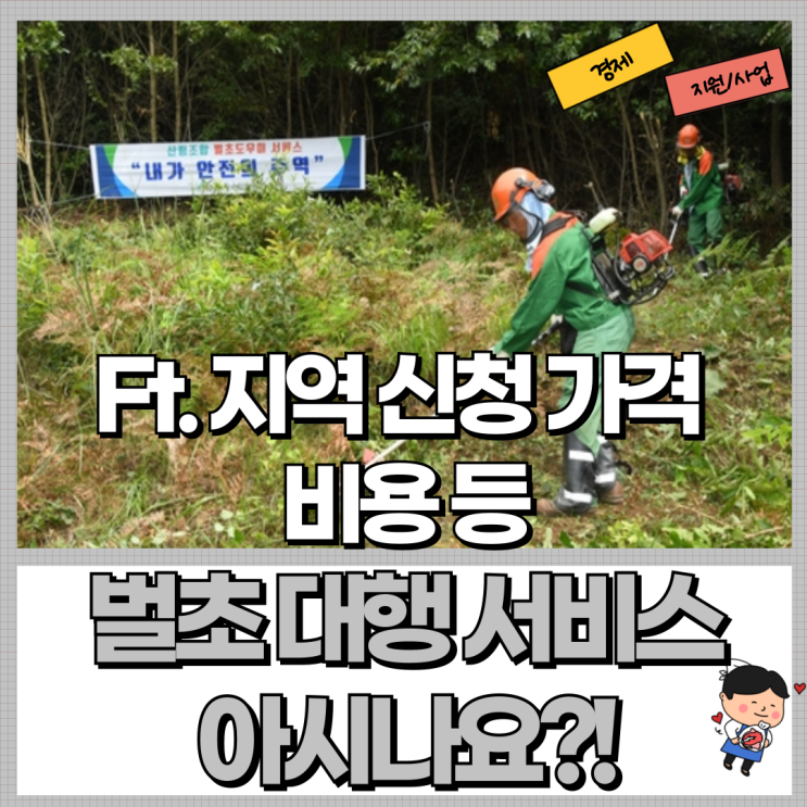  벌초 대행 서비스 아시나요?! Ft. 지역 신청 가격 비용 등