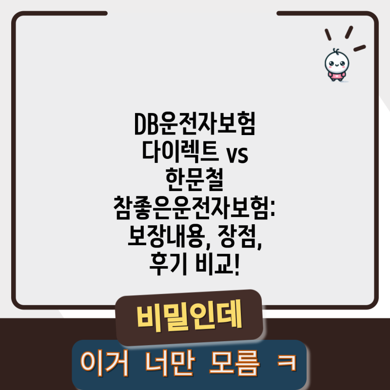 DB운전자보험 다이렉트 vs 한문철 참좋은운전자보험: 보장내용, 장점, 후기 비교!