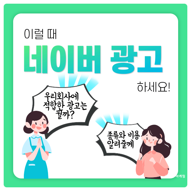  우리 회사에 적합한 광고는 무엇일까?(네이버 광고 종류 및 비용)