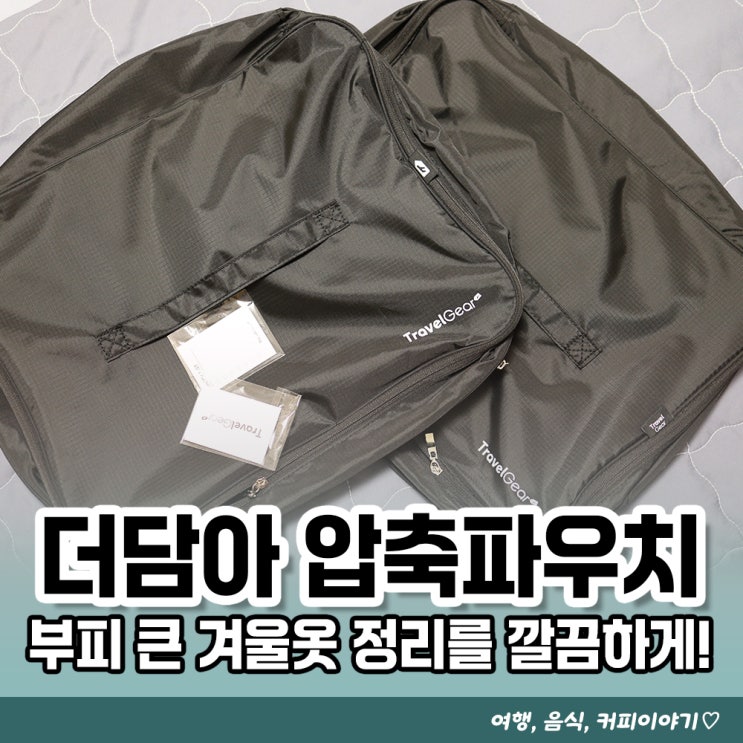  트래블기어 압축파우치 두꺼운 겨울옷 보관하기 좋은 옷장정리 필수템