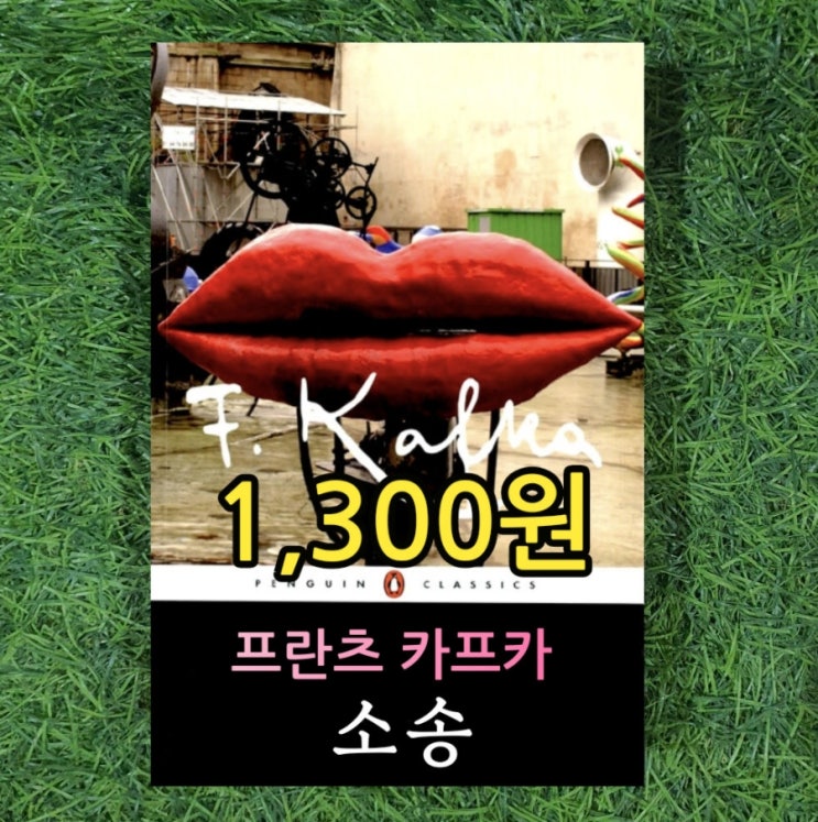  프란츠 카프카 소송 펭귄클래식 코리아 독일 소설 1,300원 서울 중고책을 무게로 싸게 판매하는 헌책방 중고서점 고독소설 성, 아메리카, 변신의저자