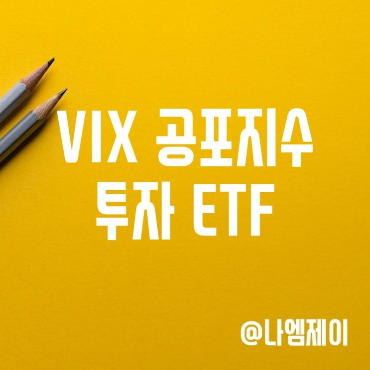 VIX 변동성 공포지수 ETF UVXY UVIX 투자 유의사항 VIX 변동성 공포지수 ETF UVXY UVIX 투자 유의사항