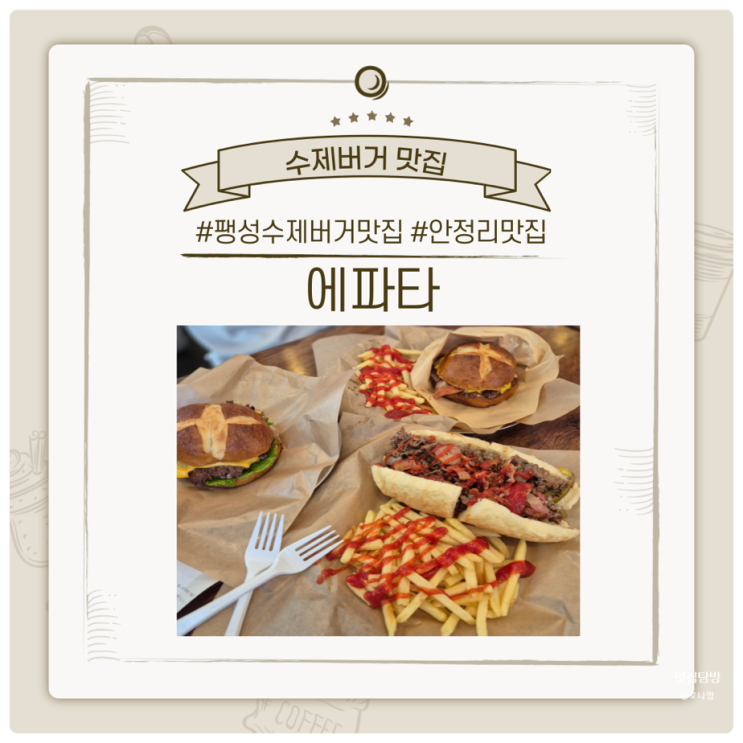  쫄깃하고 담백한 빵이 매력인 평택 팽성 수제버거맛집 에파타