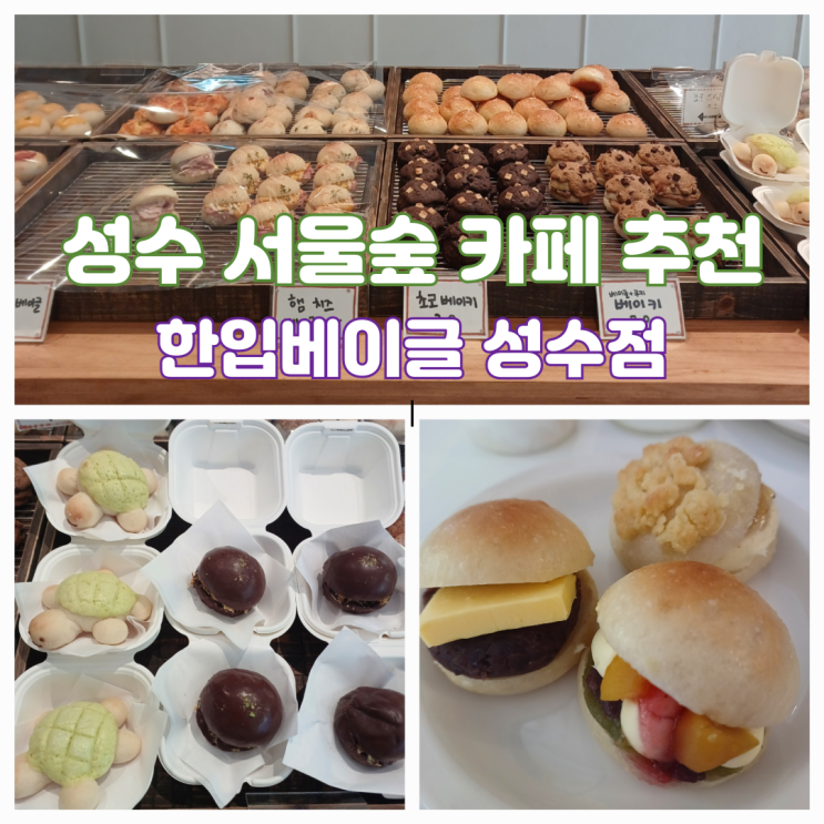 서울숲 브런치카페 추천 성수카페거리 한입베이글 성수점 서울숲 브런치카페 추천 성수카페거리 한입베이글 성수점