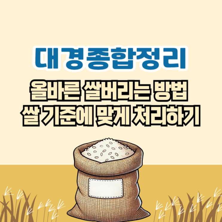  쌀 버리는법 및 장기간 변질없이 보관하는 방법