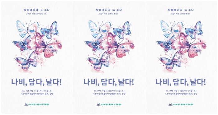  피플게이트 : 서초여성가족플라자 방배센터 개관 3주년 기념 ‘방배갤러리 in 수다’ 운영