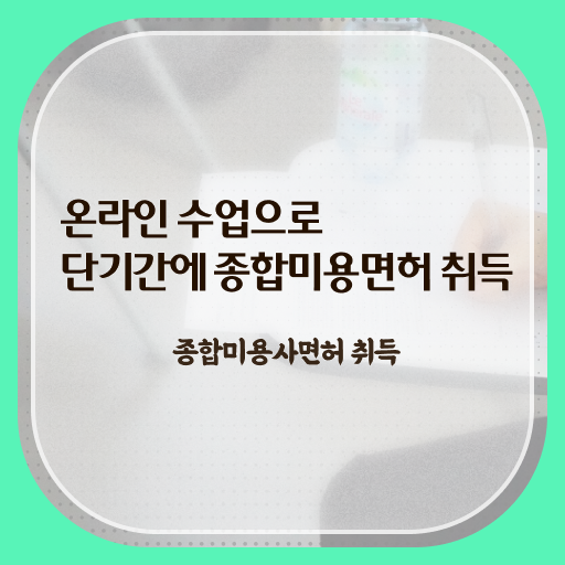  미용사 자격증 필기 시험 보지 않고도 , 간단하게 이용사 준비할 수 있어요