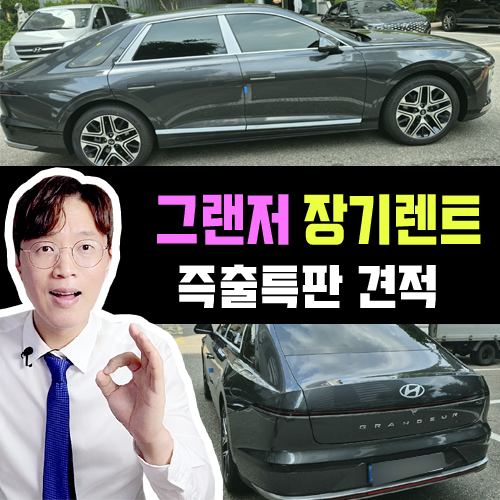  명절 연휴 전후 즉출특판 1위 그랜저 장기렌트 빠른출고 견적 공개