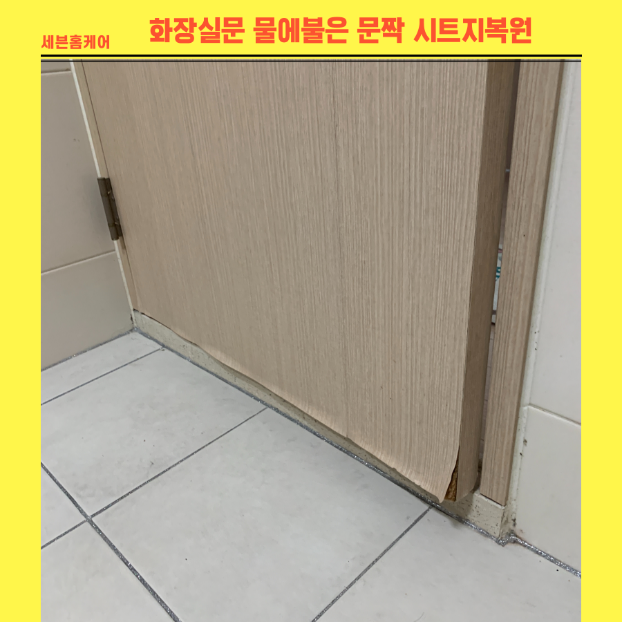 화장실문수리 물에불은문짝 들뜨고벗겨진 시트지 복원