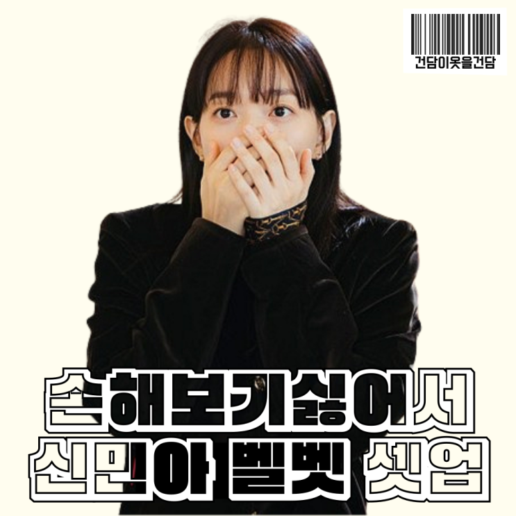 드라마패션 _ 손해보기싫어서 신민아 벨벳 자켓 치마 셋업 정보