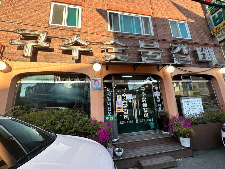  광주맛집｜산수동 로컬 돼지갈비 맛집 [구수숯불갈비] 내돈내산