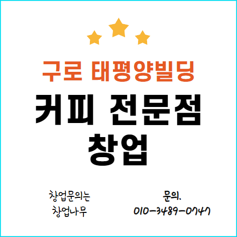  구로 태평양물산 지하 식당가 커피창업