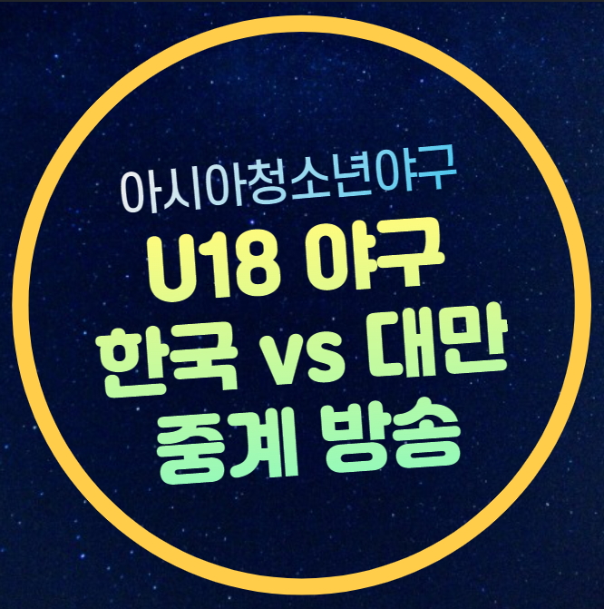 파키스탄 조편성 예선 슈퍼 라운드 <b>한일전</b> <b>정우주</b> 정현우 <b>선발</b>