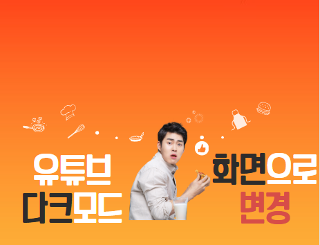  유튜브 다크모드 화면으로 변경