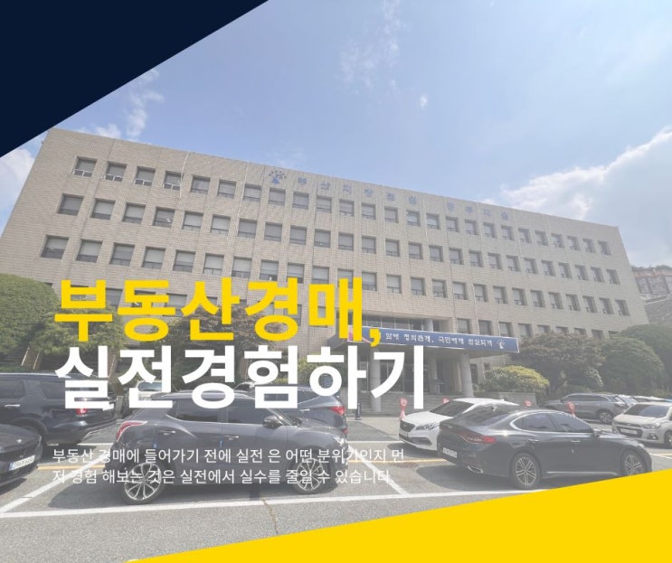  [부동산 경매도전기] 이제는 실전을 경험해 봅시다.