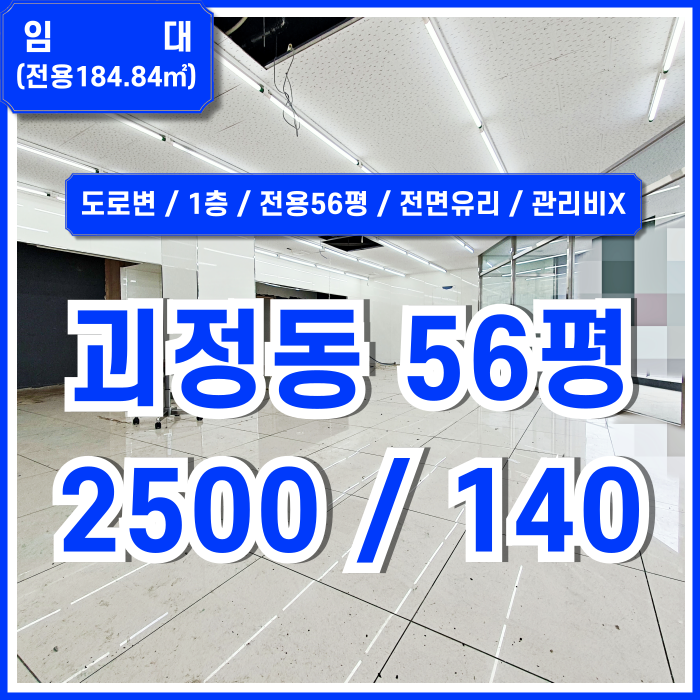  [임대] 부산 사하구 괴정동1층상가 도로변 실평수 넓은 괴정50평대상가 주차1 관리비X 전면유리