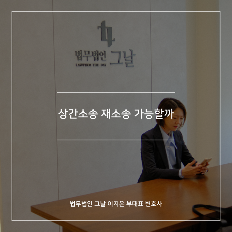  상간소송 재소송 가능할까 대구여자변호사추천
