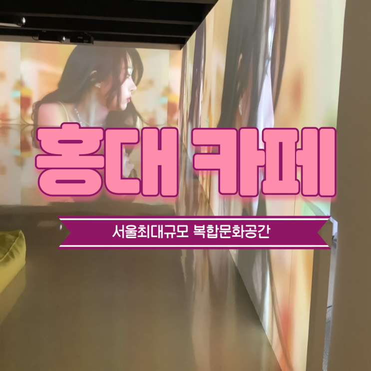  홍대 카페 ㅎㄷ카페 서울 최대 복합문화공간 찐 후기