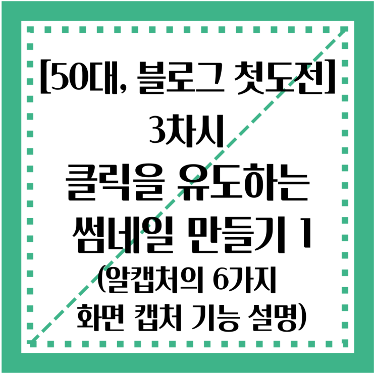  50대, 블로그 첫도전 : 알캡처의 6가지 화면 캡처 기능을 사용하여 클릭을 유도하는 썸네일 만들기